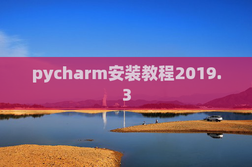 pycharm安装教程2019.3 pycharm安装教程2019.3